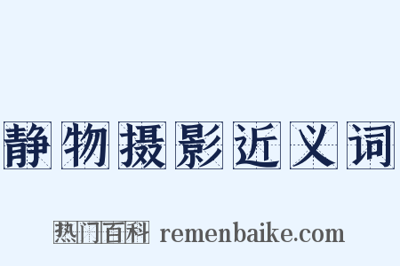 静物摄影近义词是什么意思的图片